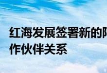 红海发展签署新的阿卜杜勒阿齐兹国王大学合作伙伴关系