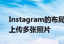 Instagram的布局功能可让您在一个故事中上传多张照片