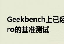 Geekbench上已经发布了几种新型号Mac Pro的基准测试