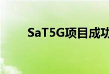 SaT5G项目成功整合了5G核心网络