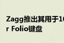 Zagg推出其用于10.2英寸iPad的Messenger Folio键盘