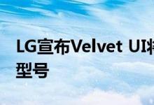 LG宣布Velvet UI将从Q系列开始扩展到预算型号