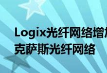 Logix光纤网络增加了MicroCorp来扩展德克萨斯光纤网络