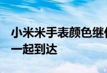 小米米手表颜色继任者被嘲笑与SpO2传感器一起到达