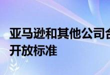 亚马逊和其他公司合作制定了智能家居设备的开放标准