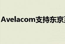 Avelacom支持东京至芝加哥的金融交易路线