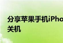 分享苹果手机iPhone电源键坏了怎么开机和关机