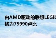 由AMD驱动的联想LEGION5游戏笔记本电脑在欧洲上市价格为75990卢比