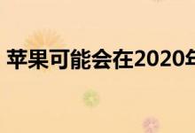 苹果可能会在2020年开始捆绑Apple Music