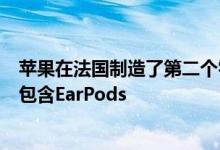 苹果在法国制造了第二个零售包装盒仅在苹果iPhone 12上包含EarPods