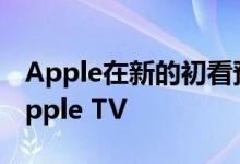 Apple在新的初看预告片中宣传即将推出的Apple TV