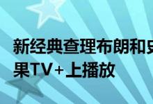 新经典查理布朗和史努比系列电影将独家在苹果TV+上播放