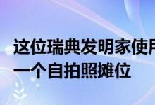 这位瑞典发明家使用乐高积木为她的狗制作了一个自拍照摊位