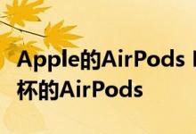 Apple的AirPods Pro是第一款包含柔性硅胶杯的AirPods