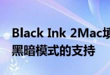 Black Ink 2Mac填字游戏应用程序增加了对黑暗模式的支持