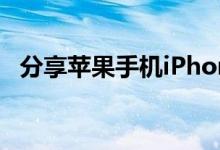 分享苹果手机iPhone卡屏或死机解决办法