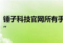 锤子科技官网所有手机产品均显示“到货通知”