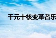 千元十核变革者乐视超级手机2上手体验