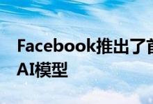 Facebook推出了首个可以翻译100种语言的AI模型