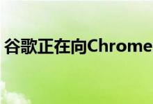 谷歌正在向Chrome OS添加本机屏幕录像机