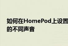 如何在HomePod上设置多用户以便Siri可以识别其他用户的不同声音