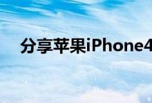 分享苹果iPhone4S怎么降级到iOS6.1.3