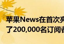 苹果News在首次亮相后的48小时内成功吸引了200,000名订阅者