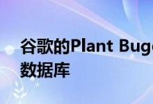 谷歌的Plant Buggy编录农作物以创建农业数据库