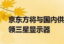 京东方将与国内供应商合作在UTG市场上占领三星显示器