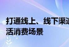 打通线上、线下渠道，翼支付全面覆盖日常生活消费场景