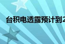 台积电透露预计到2020年收入将增长30％