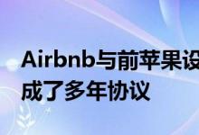 Airbnb与前苹果设计师Jony Ive及其公司达成了多年协议