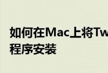 如何在Mac上将Twitter作为渐进式Web应用程序安装