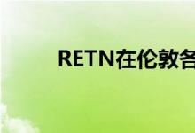 RETN在伦敦各地部署城域光纤环