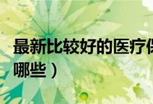 最新比较好的医疗保险（比较好的医疗保险有哪些）