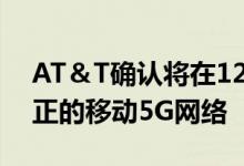 AT＆T确认将在12月中旬为消费者推出其真正的移动5G网络