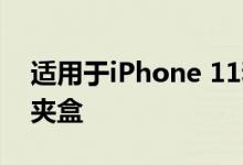 适用于iPhone 11和苹果11 Pro的最佳皮带夹盒