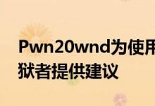 Pwn20wnd为使用A12和A13设备的潜在越狱者提供建议