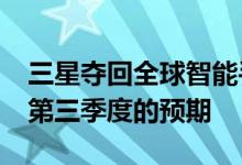 三星夺回全球智能手机市场宝座胜过2020年第三季度的预期