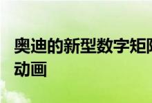 奥迪的新型数字矩阵LED大灯可以在墙上投射动画