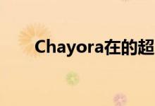 Chayora在的超大规模数据中心上线