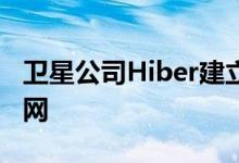 卫星公司Hiber建立石油和天然气行业的物联网