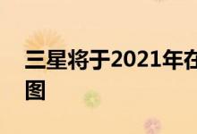 三星将于2021年在欧洲推出Flip数字活动挂图