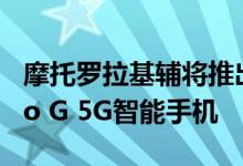 摩托罗拉基辅将推出具有OLED显示屏的Moto G 5G智能手机