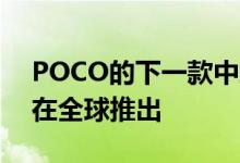 POCO的下一款中端智能手机有望于12月初在全球推出