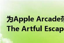 为Apple Arcade带来了华丽的音乐平台游戏The Artful Escape