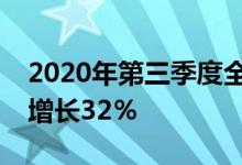 2020年第三季度全球智能手机市场复苏季度增长32％