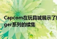 Capcom在玩具城展示了新游戏Frogger这是受欢迎的Frogger系列的续集