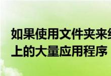 如果使用文件夹来组织驻留在iOS设备主屏幕上的大量应用程序