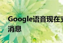 Google语音现在支持拨打电话使用Siri发送消息